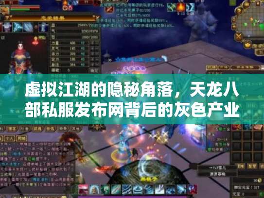 虚拟江湖的隐秘角落，天龙八部私服发布网背后的灰色产业链与玩家困境