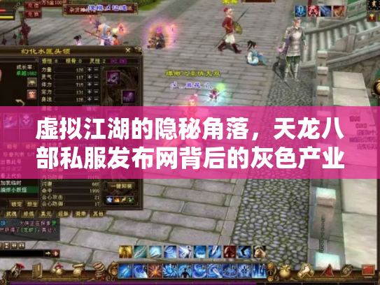 虚拟江湖的隐秘角落，天龙八部私服发布网背后的灰色产业链与玩家困境