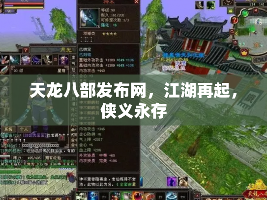 天龙八部发布网，江湖再起，侠义永存