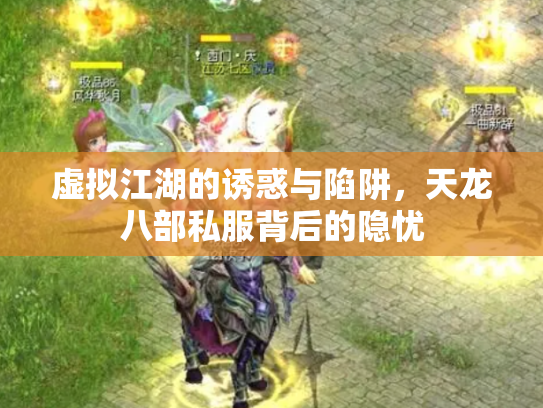 虚拟江湖的诱惑与陷阱，天龙八部私服背后的隐忧