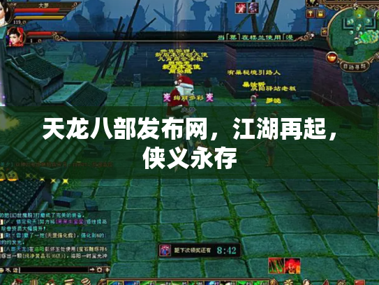 天龙八部发布网，江湖再起，侠义永存