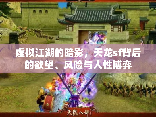 虚拟江湖的暗影，天龙sf背后的欲望、风险与人性博弈