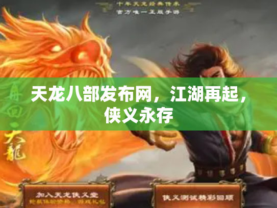 天龙八部发布网，江湖再起，侠义永存