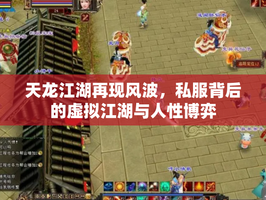 天龙江湖再现风波，私服背后的虚拟江湖与人性博弈