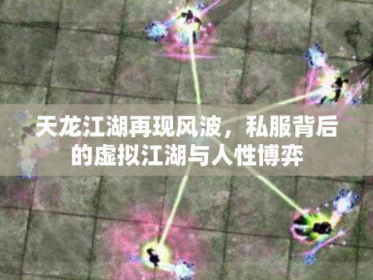 天龙江湖再现风波，私服背后的虚拟江湖与人性博弈