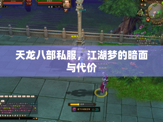 天龙八部私服，江湖梦的暗面与代价