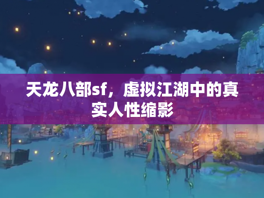 天龙八部sf，虚拟江湖中的真实人性缩影