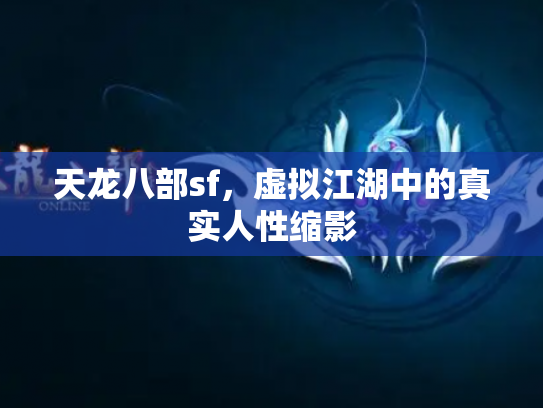 天龙八部sf，虚拟江湖中的真实人性缩影