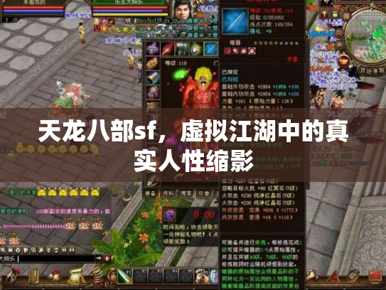 天龙八部sf，虚拟江湖中的真实人性缩影