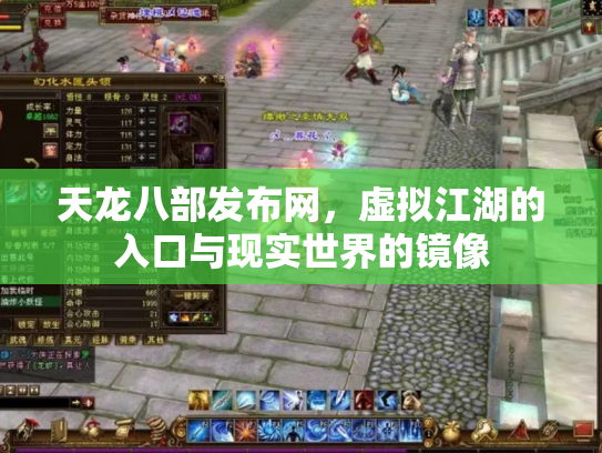 天龙八部发布网，虚拟江湖的入口与现实世界的镜像
