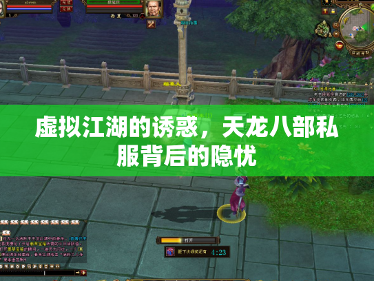 虚拟江湖的诱惑，天龙八部私服背后的隐忧