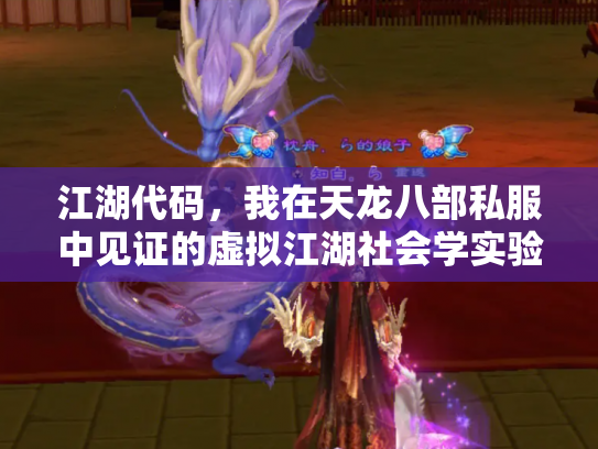 江湖代码，我在天龙八部私服中见证的虚拟江湖社会学实验