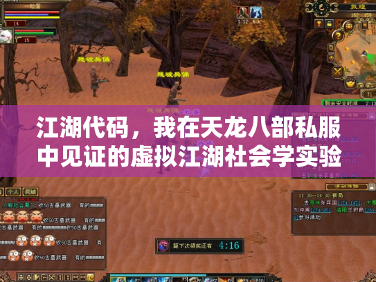 江湖代码，我在天龙八部私服中见证的虚拟江湖社会学实验
