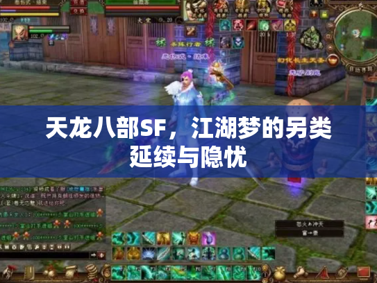 天龙八部SF，江湖梦的另类延续与隐忧