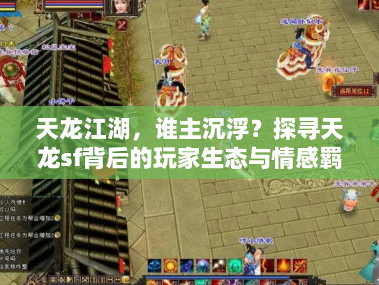 天龙江湖，谁主沉浮？探寻天龙sf背后的玩家生态与情感羁绊
