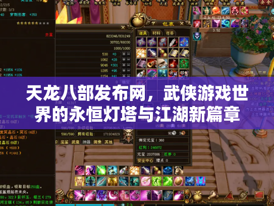 天龙八部发布网，武侠游戏世界的永恒灯塔与江湖新篇章