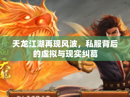 天龙江湖再现风波，私服背后的虚拟与现实纠葛
