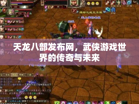 天龙八部发布网，武侠游戏世界的传奇与未来