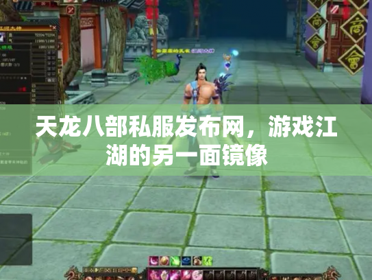 天龙八部私服发布网，游戏江湖的另一面镜像