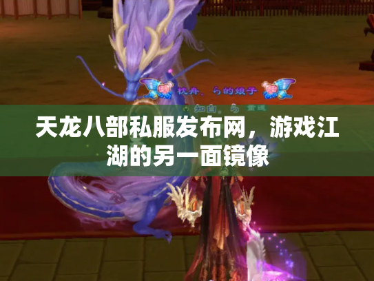 天龙八部私服发布网，游戏江湖的另一面镜像