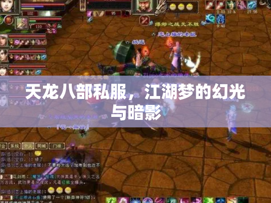 天龙八部私服，江湖梦的幻光与暗影