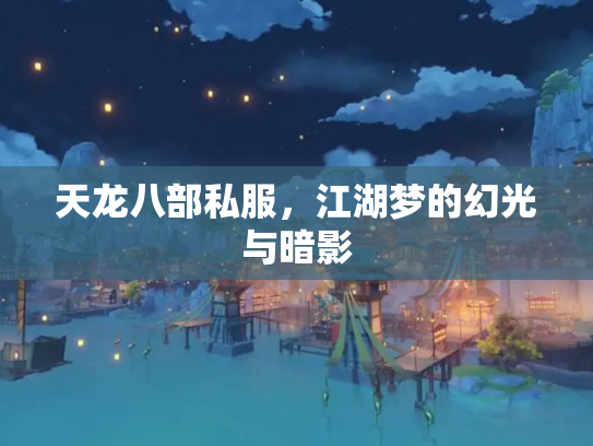 天龙八部私服，江湖梦的幻光与暗影