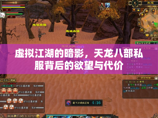 虚拟江湖的暗影，天龙八部私服背后的欲望与代价