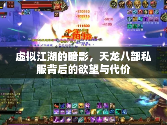 虚拟江湖的暗影，天龙八部私服背后的欲望与代价