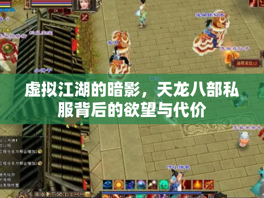 虚拟江湖的暗影，天龙八部私服背后的欲望与代价