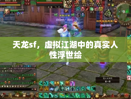 天龙sf，虚拟江湖中的真实人性浮世绘