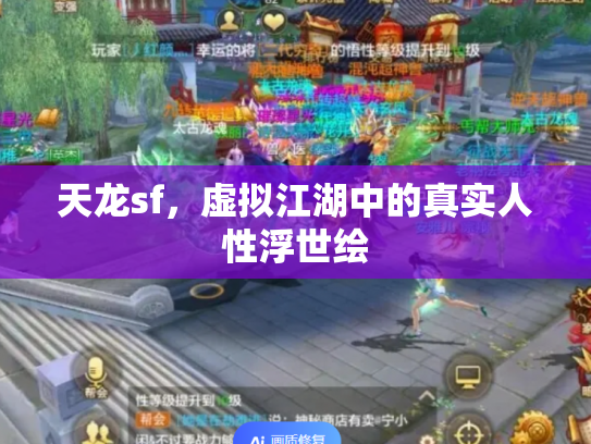 天龙sf，虚拟江湖中的真实人性浮世绘