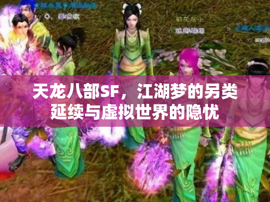 天龙八部SF，江湖梦的另类延续与虚拟世界的隐忧