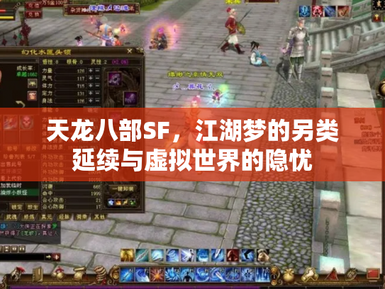 天龙八部SF，江湖梦的另类延续与虚拟世界的隐忧