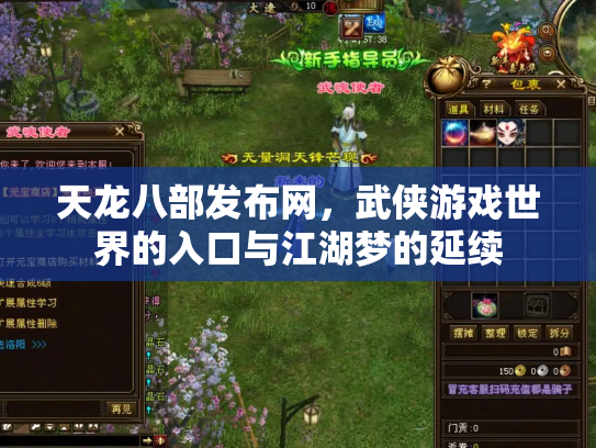 天龙八部发布网，武侠游戏世界的入口与江湖梦的延续