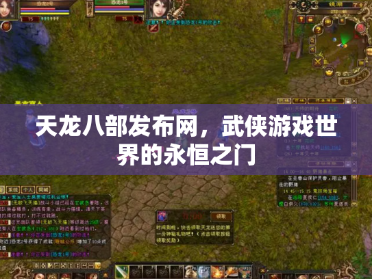 天龙八部发布网，武侠游戏世界的永恒之门