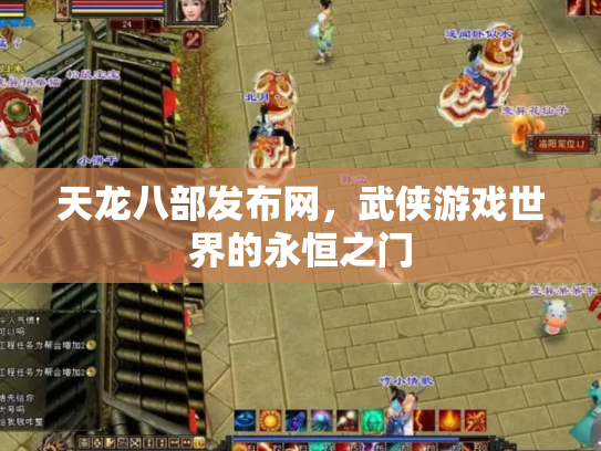 天龙八部发布网，武侠游戏世界的永恒之门