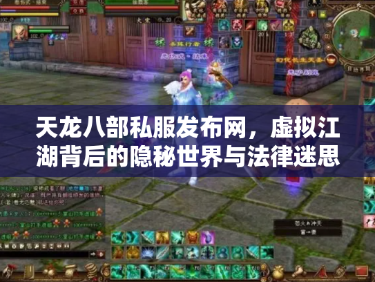 天龙八部私服发布网，虚拟江湖背后的隐秘世界与法律迷思