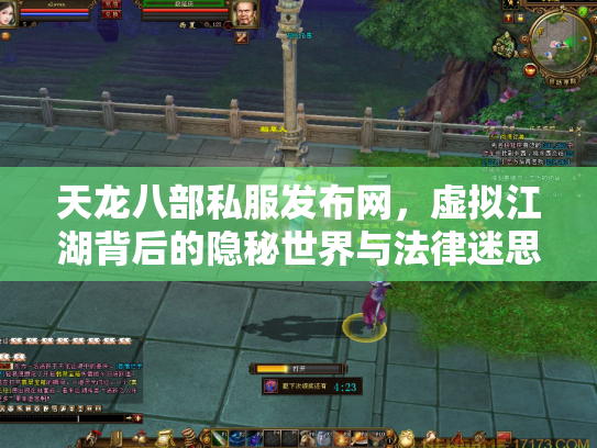 天龙八部私服发布网，虚拟江湖背后的隐秘世界与法律迷思