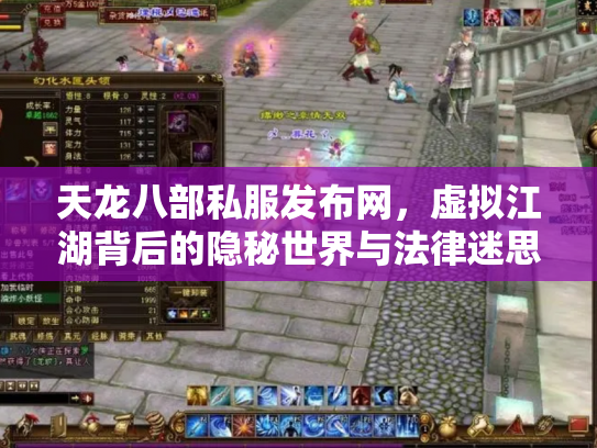 天龙八部私服发布网，虚拟江湖背后的隐秘世界与法律迷思