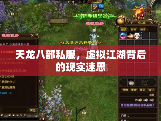 天龙八部私服，虚拟江湖背后的现实迷思