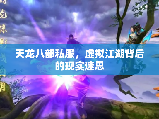 天龙八部私服，虚拟江湖背后的现实迷思