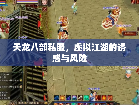 天龙八部私服，虚拟江湖的诱惑与风险