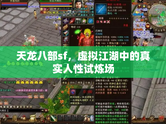 天龙八部sf，虚拟江湖中的真实人性试炼场