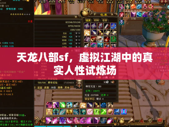 天龙八部sf，虚拟江湖中的真实人性试炼场
