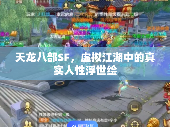 天龙八部SF，虚拟江湖中的真实人性浮世绘