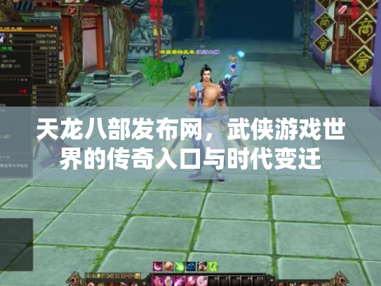 天龙八部发布网，武侠游戏世界的传奇入口与时代变迁