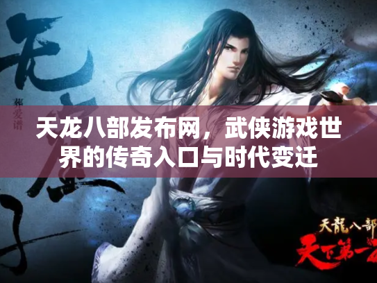天龙八部发布网，武侠游戏世界的传奇入口与时代变迁