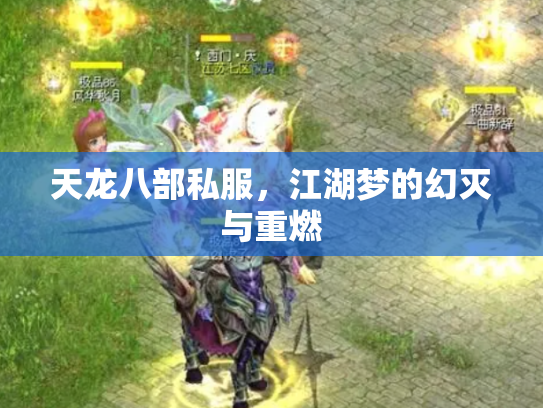 天龙八部私服，江湖梦的幻灭与重燃