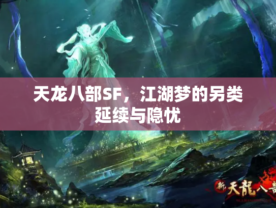 天龙八部SF，江湖梦的另类延续与隐忧