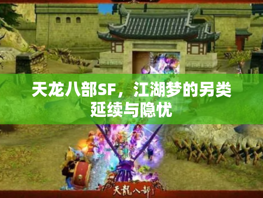 天龙八部SF，江湖梦的另类延续与隐忧